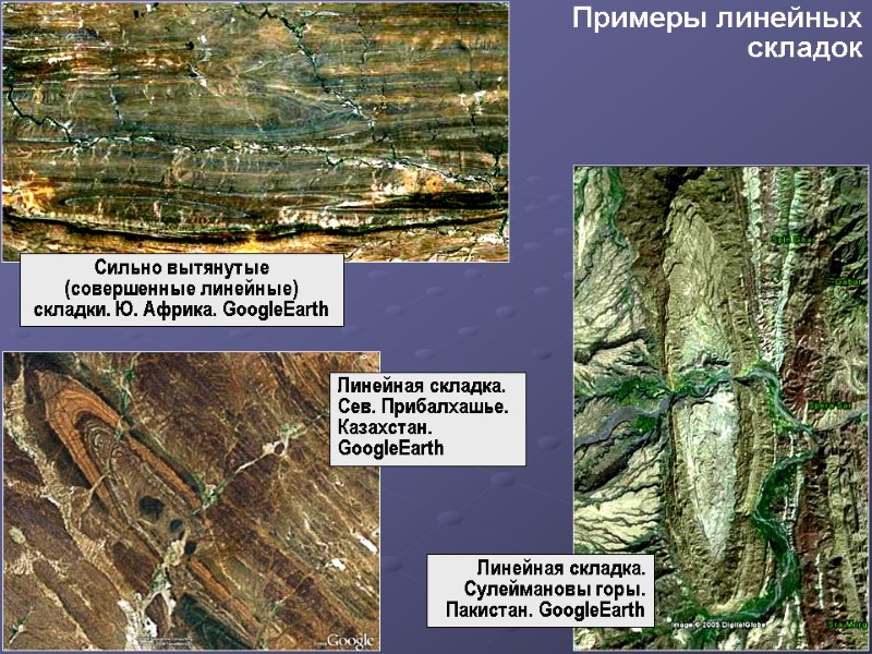 Линейная складка. Сулеймановы горы. Пакистан. GoogleEarth Линейная складка. Сев. Прибалхашье. Казахстан. GoogleEarth  Сильно